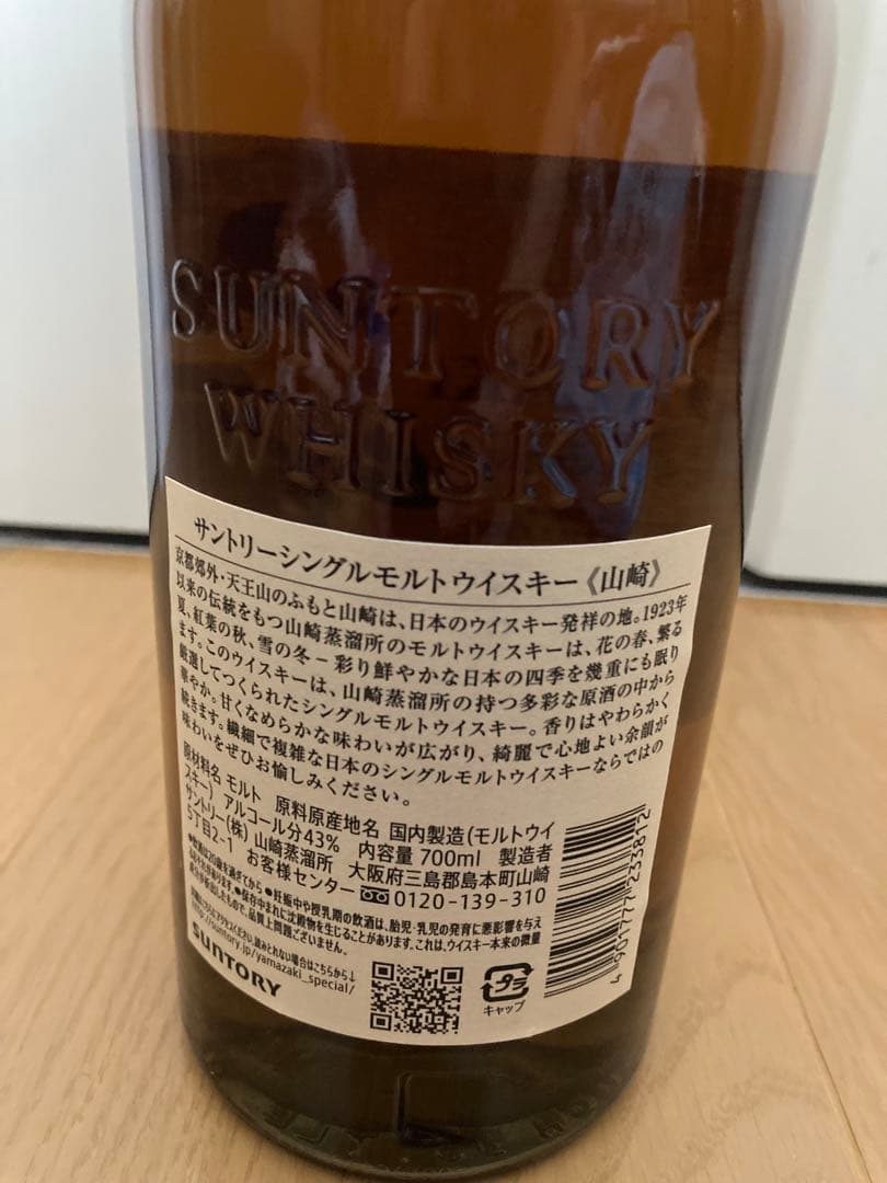 【新品未開封】サントリー 山崎 シングルモルト　NV 700ml （箱無し）