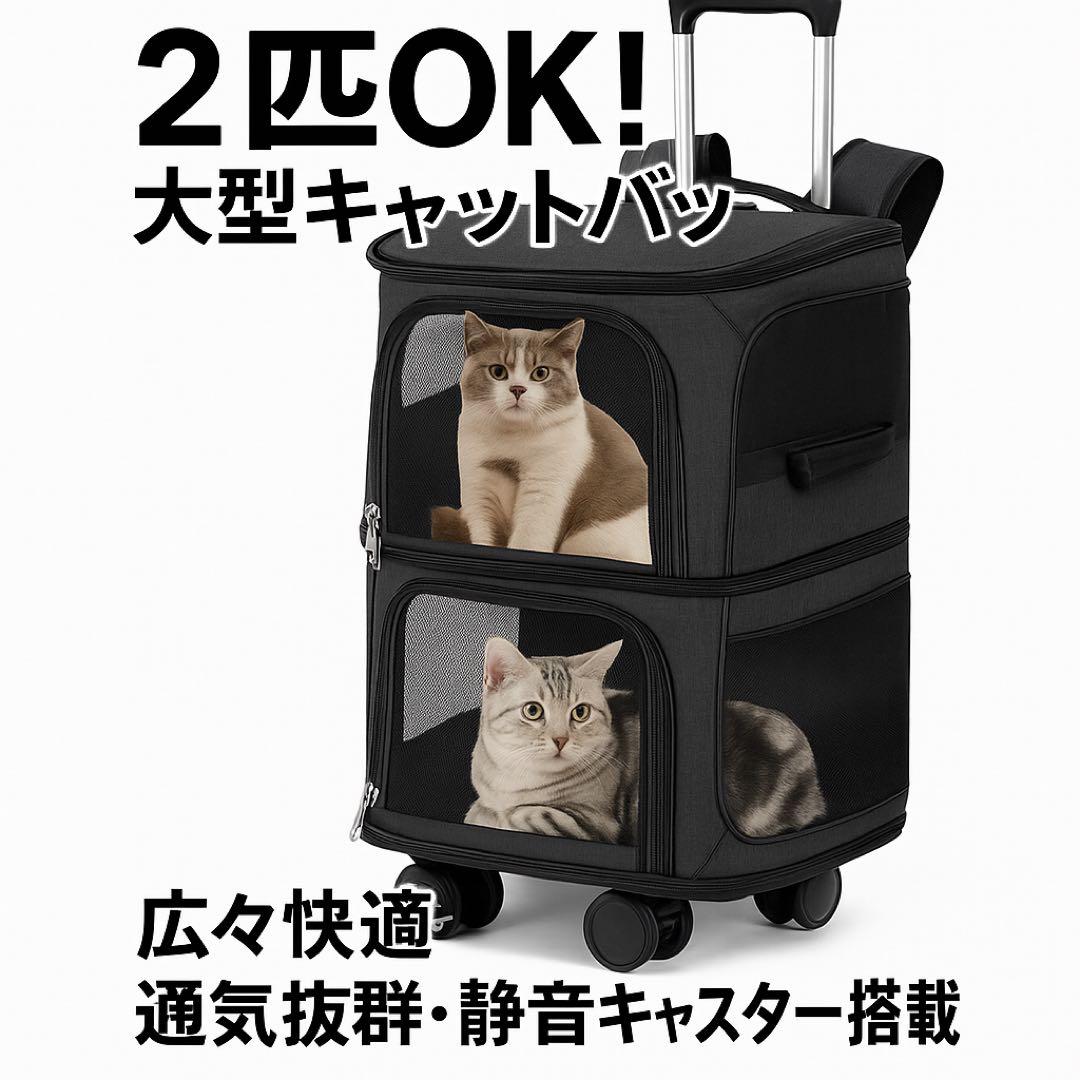 2匹OK！大型キャットバッグ 通気抜群 静音キャスター搭載 XXL ブラック