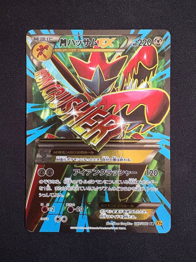 MハッサムEX SR XY9 破天の怒り 087/080