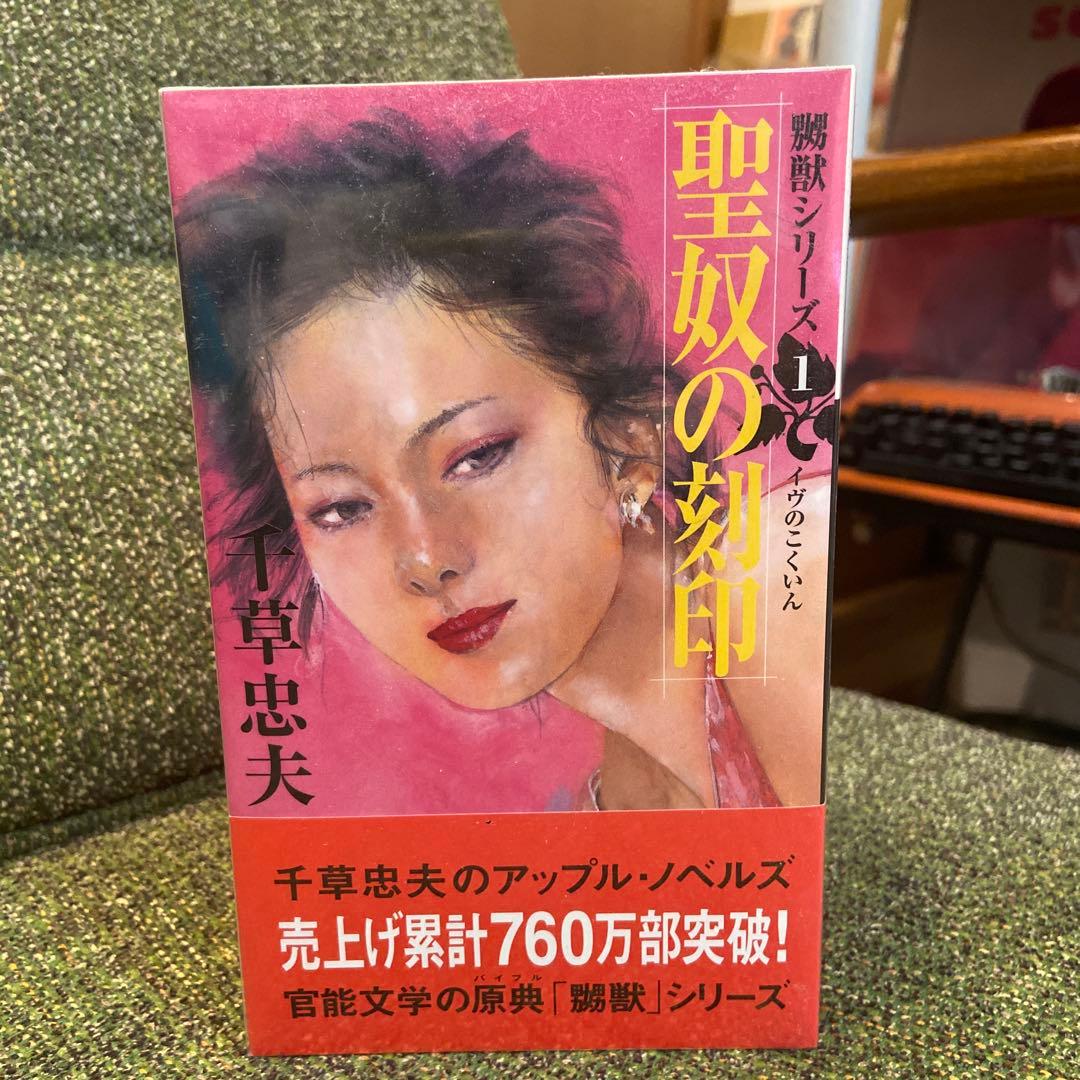 『千草忠夫／嬲獣シリーズ』 全8巻セット アップルノベルズ