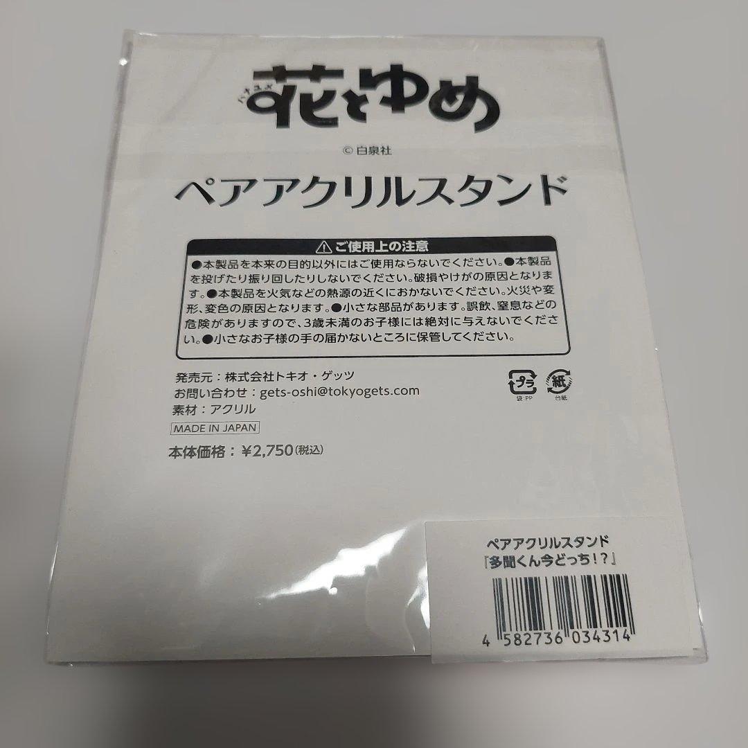 花とゆめ ペアアクリルスタンド 多聞くん今どっち！？ 木下うたげ 福原多聞