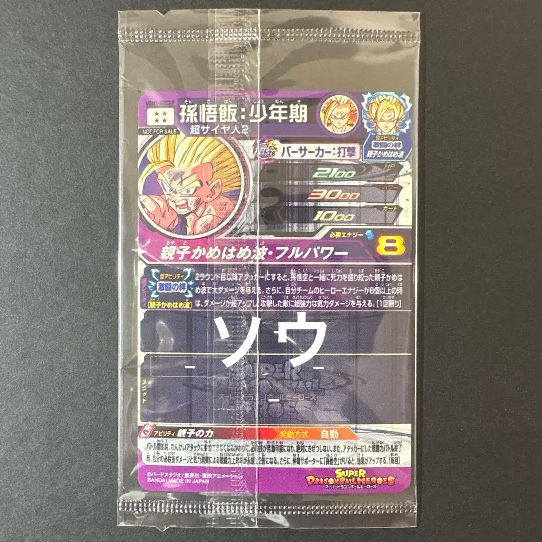 スーパードラゴンボールヒーローズ UGM1-SEC3 P 孫悟飯:少年期②