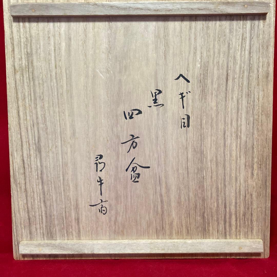 干菓子盆　四方盆　表千家