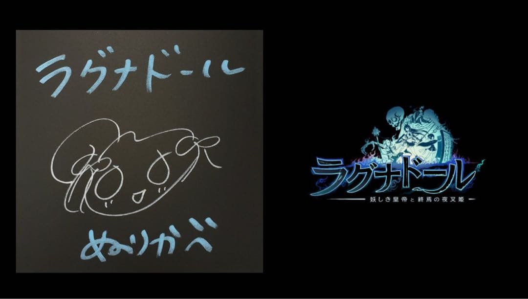 【超激レア限定品】ラグナドール ぬりかべ 水瀬いのりさん直筆サイン入り色紙