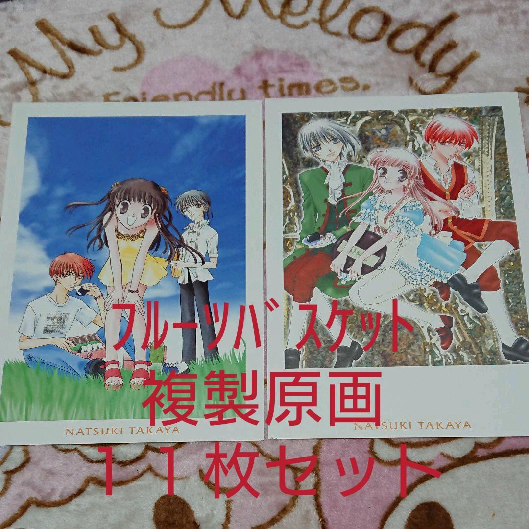 フルーツバスケット「複製原画」１１枚セット