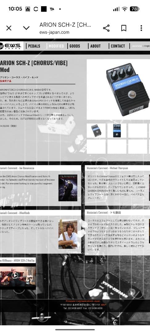 EWS ARION ステレオコーラス SCH-Z mod　可動　エフェクター