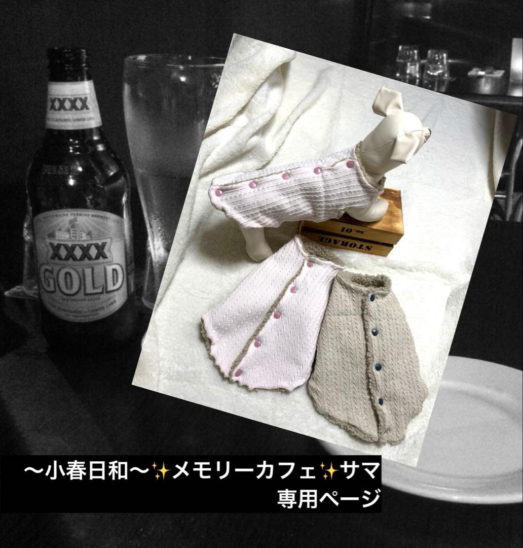 〜小春日和〜✨メモリーカフェ✨サマ専用ページ☆
