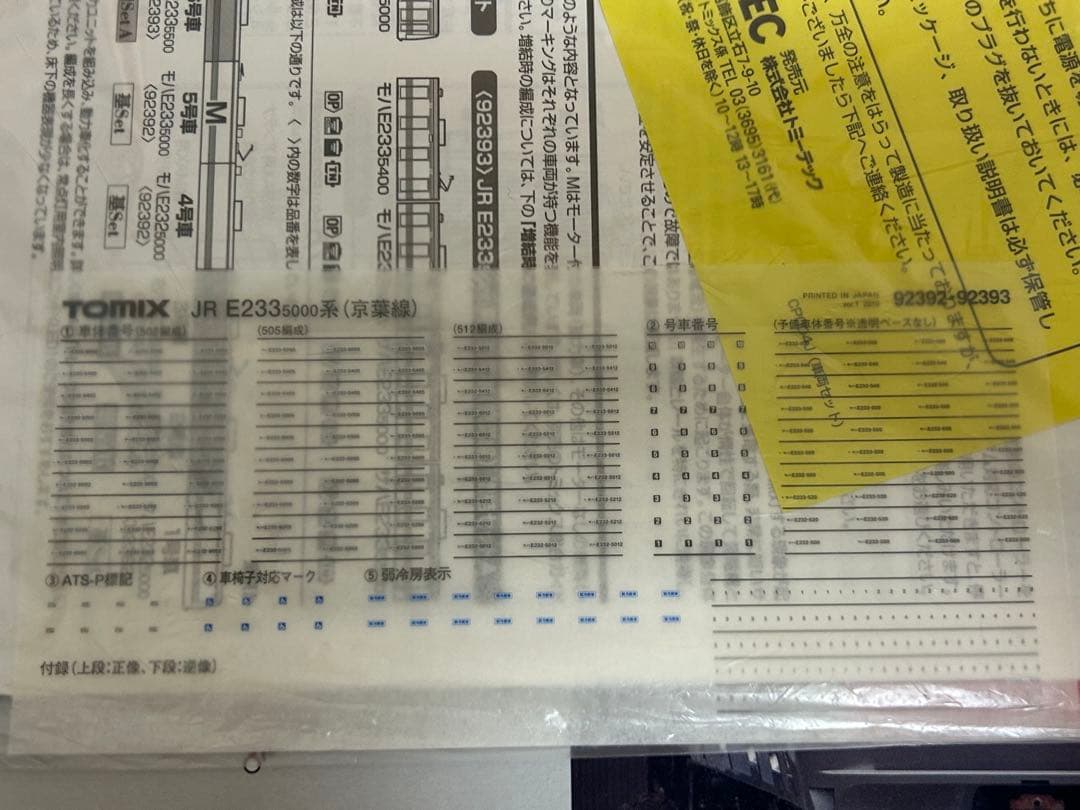 鉄道模型　Nゲージ　TOMIX 92392 E233系5000番台　京葉線　フル