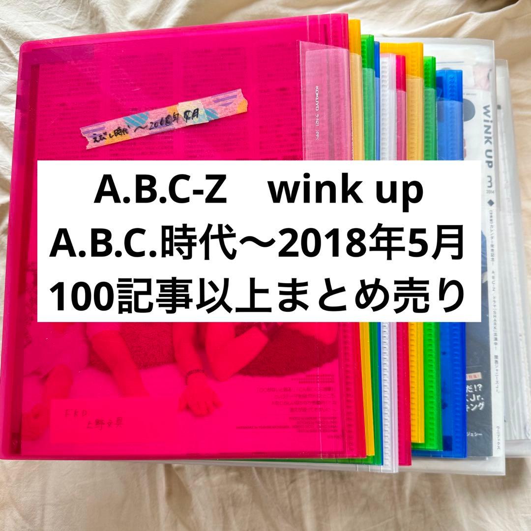 A.B.C-Z wink up アイドル誌 まとめ売り 雑誌切り抜き えび