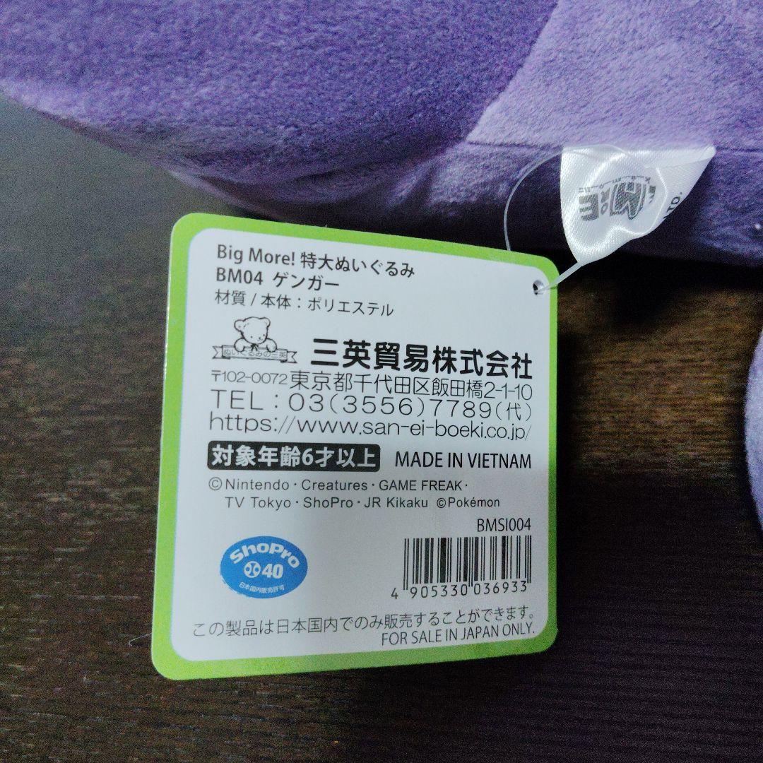 ポケモン★♥ゲンガー♥★Big More!★特大ぬいぐるみ★三英貿易