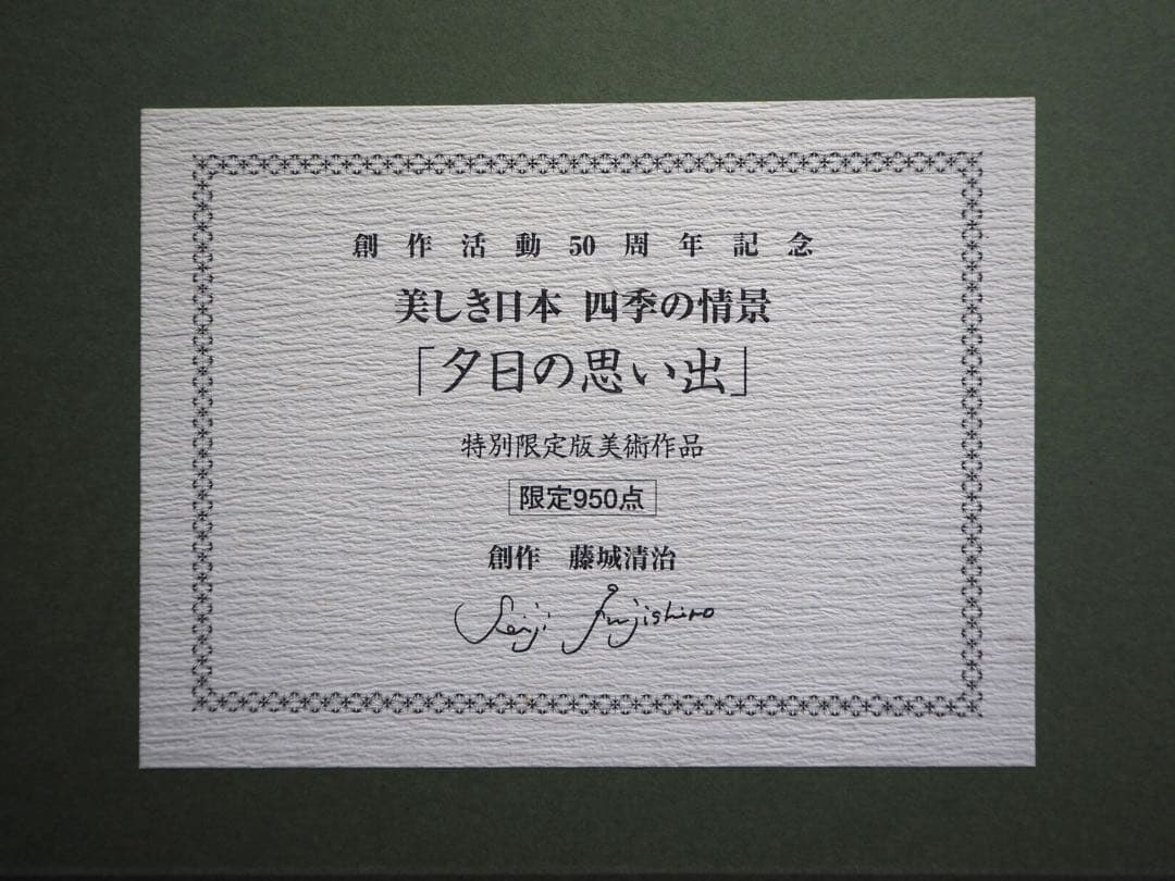 真作■藤城清治 版画 夕日の思い出■絵画 美しき日本 四季の情景
