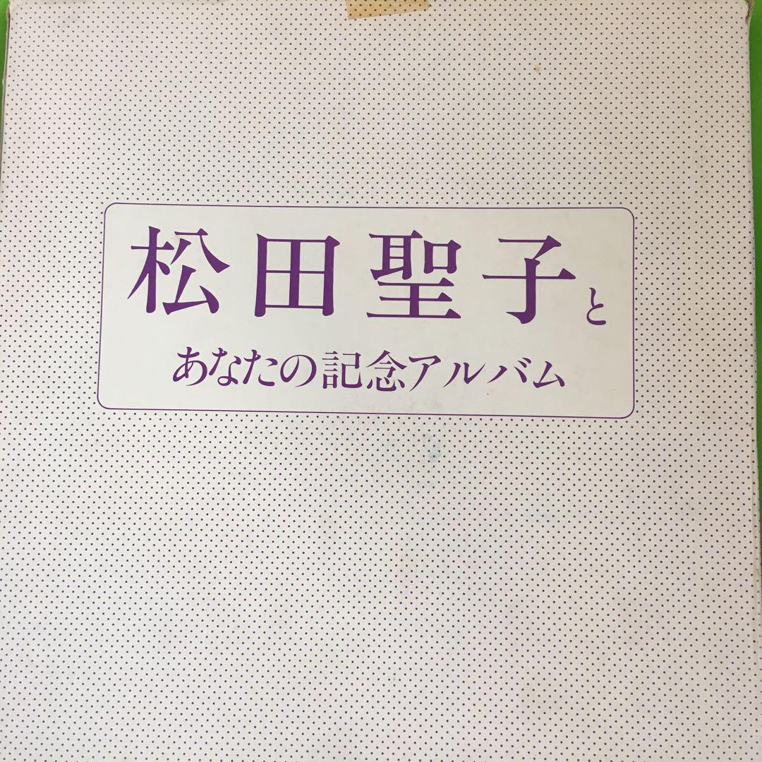 松田聖子とあなたの記念アルバム