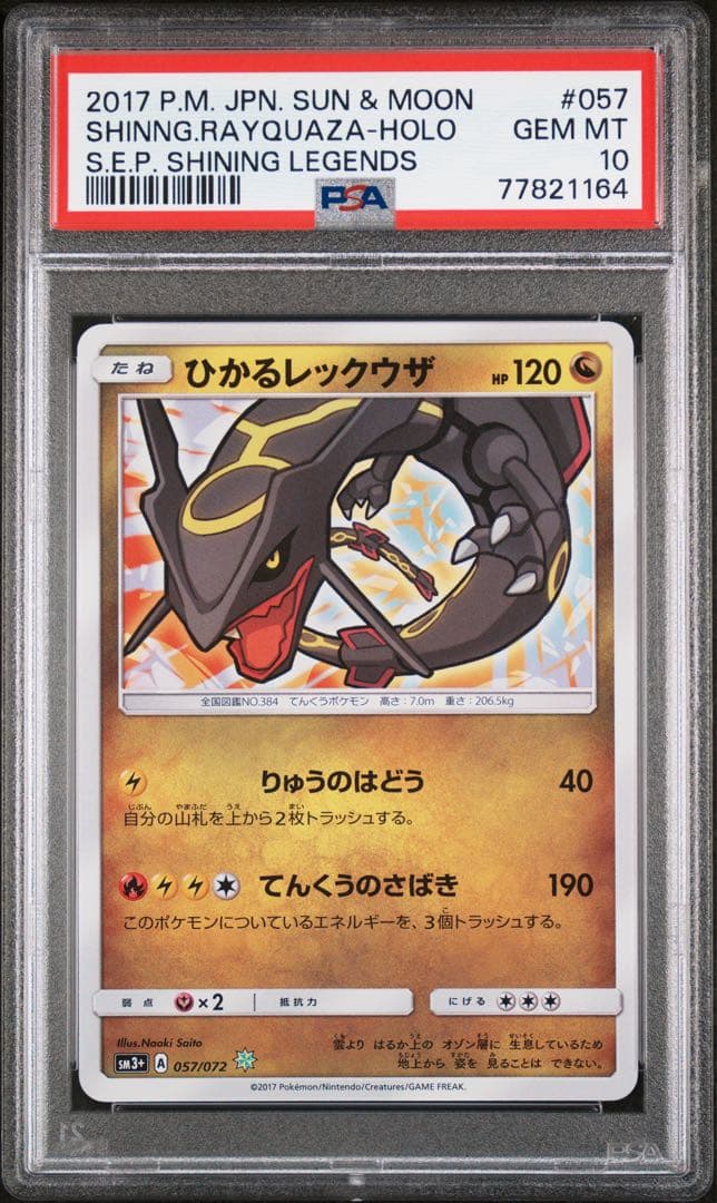 PSA10 ひかるレックウザ 057/072 ひかる伝説 ポケモンカード