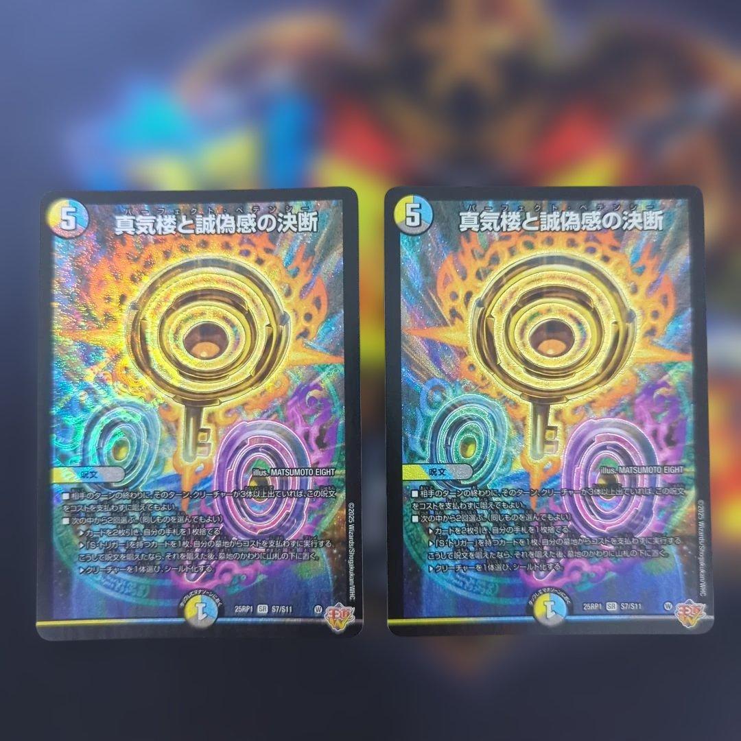 真気楼と誠偽感の決断 パーフェクトペテンシー