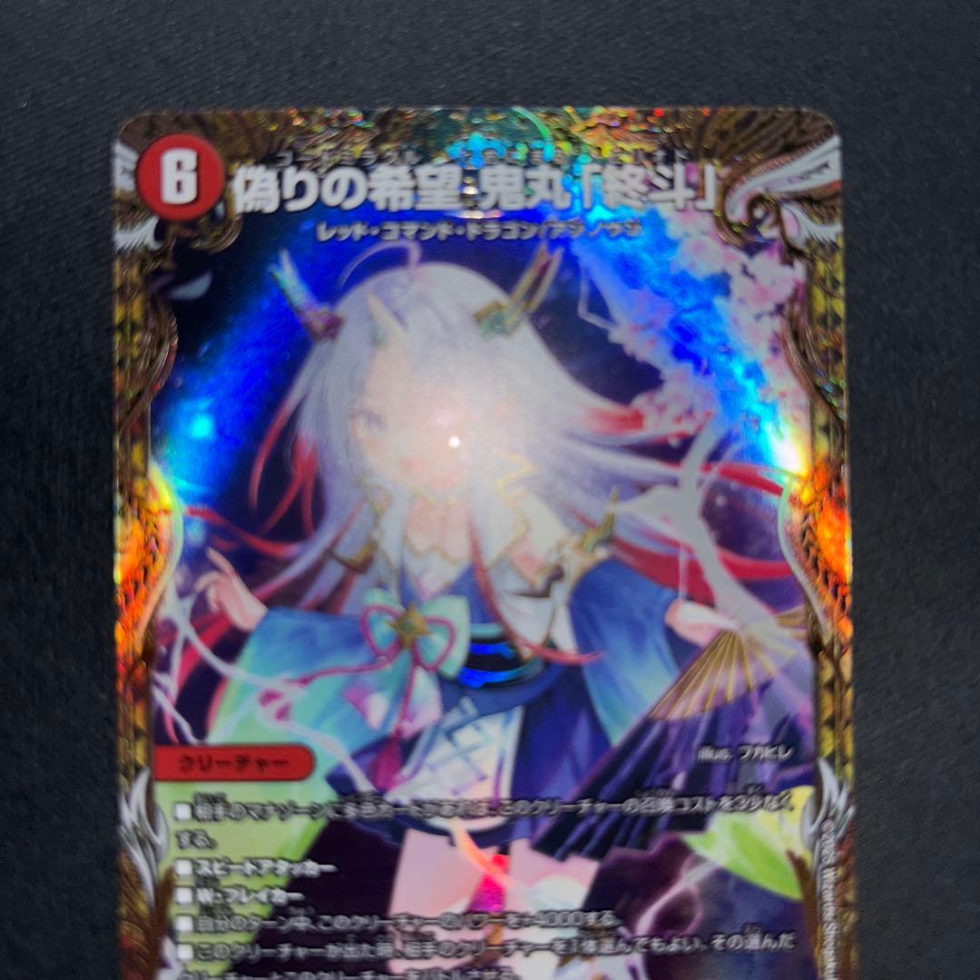 偽りの希望鬼丸「終斗」　鬼丸ピリオド　金　金トレジャー