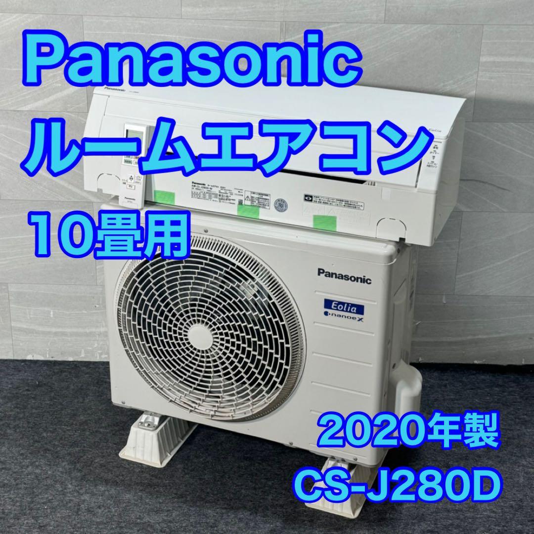 Panasonic ルームエアコン クーラー 10畳用 2020年 d4782