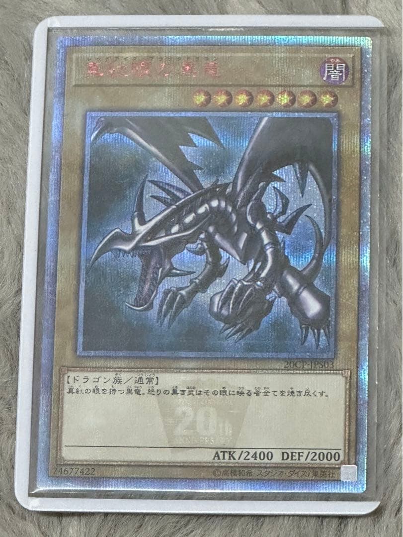 真紅眼の黒竜 レッドアイズブラックドラゴン20th 20thシークレットレア