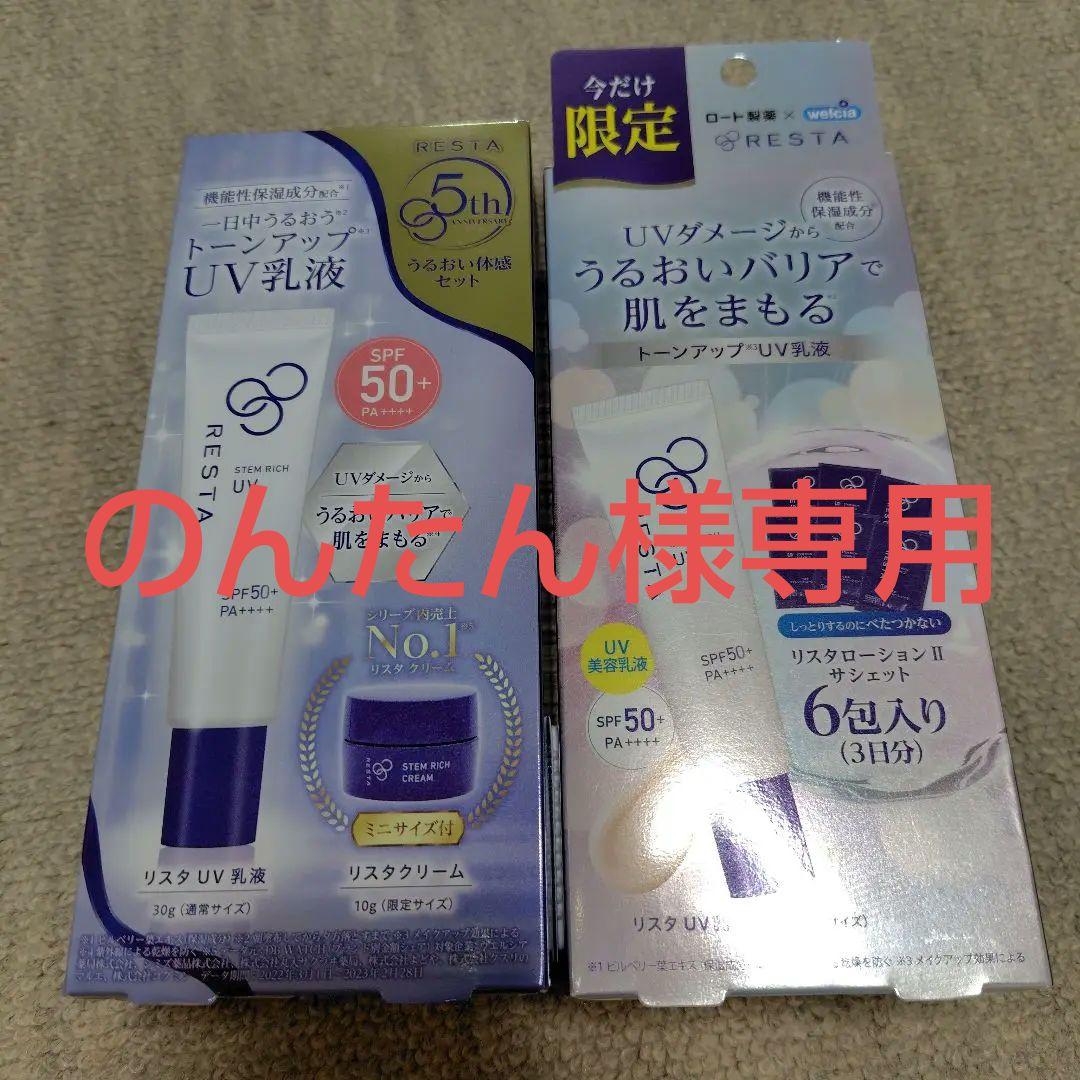 のんたん　リスタクリーム　リスタUV2種セット　合計3点まとめ買い