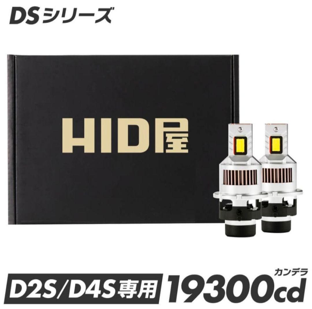 HID屋 LED ヘッドライト コードレス 配線なし D4S DSシリーズ 新品