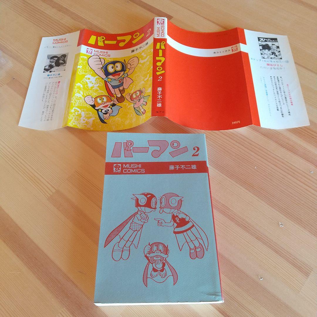 連休限定大幅値下げ　パーマン　全4巻　良品セット　初版　非貸本　藤子不二雄