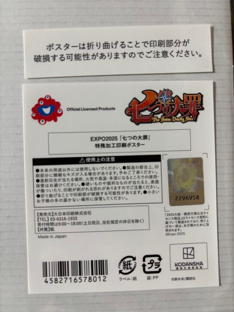 未開封　七つの大罪 EXPO2025 大阪万博　限定ポスター