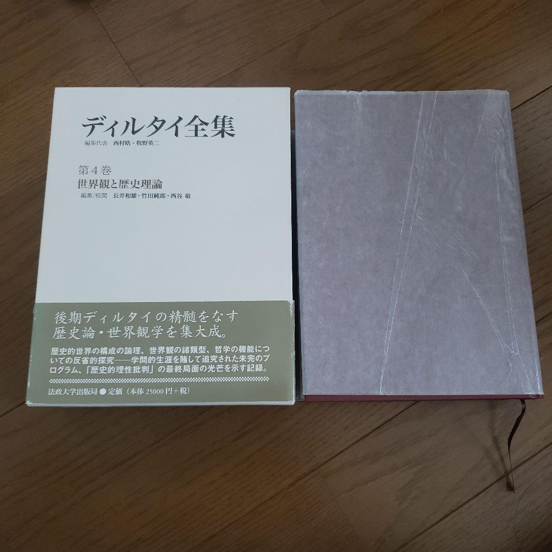 ディルタイ全集　世界観と歴史理論