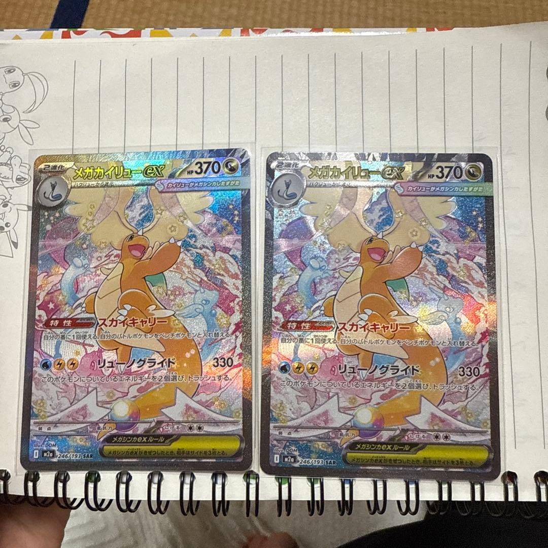 MEGAドリームex メガカイリューex SAR 2枚セット