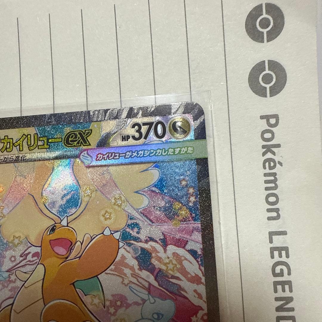 MEGAドリームex メガカイリューex SAR 2枚セット