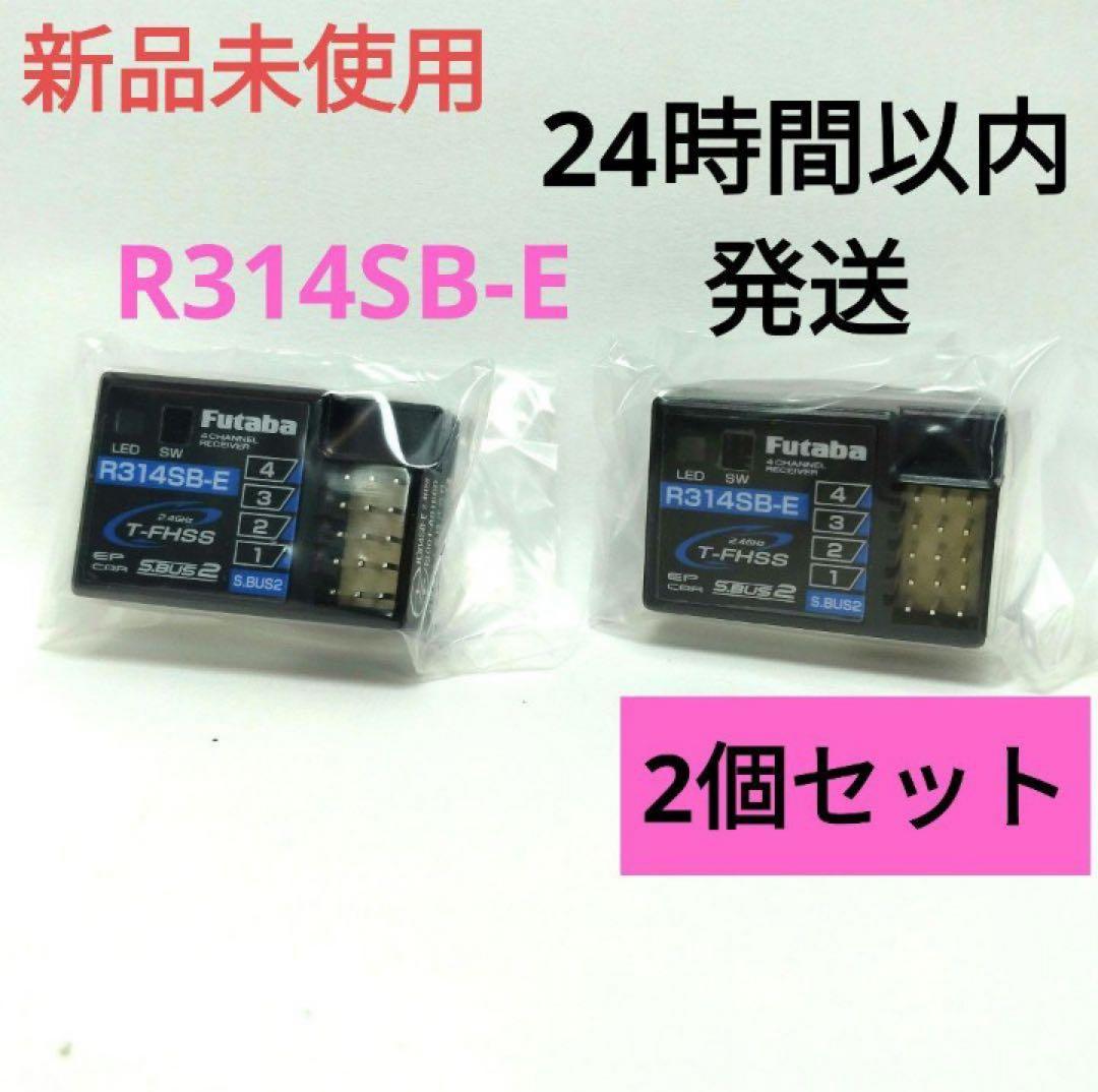 r12⑤ 2個セット 新品未使用 フタバ R314SB-E 受信機 レシーバー