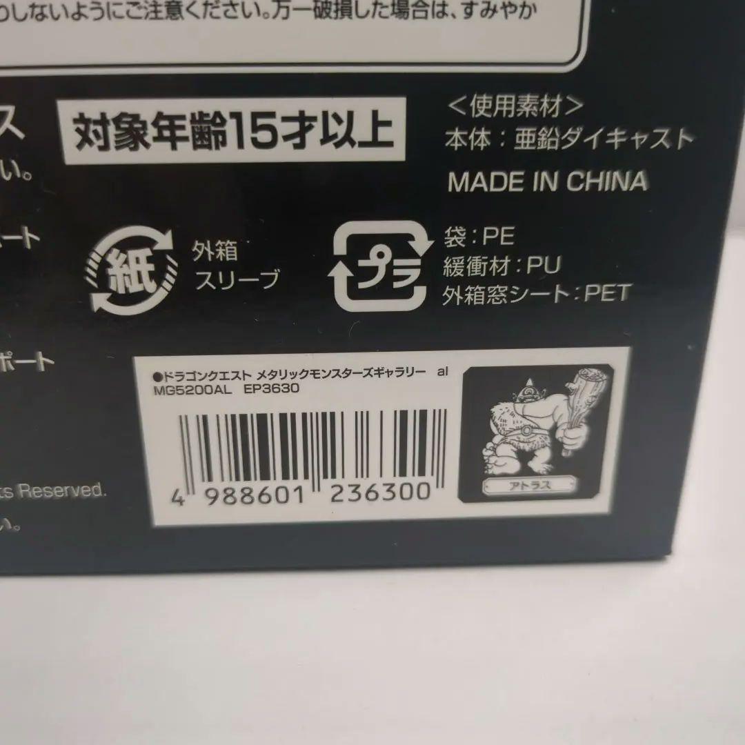 ドラゴンクエスト　メタリックモンスターズギャラリー　アトラス