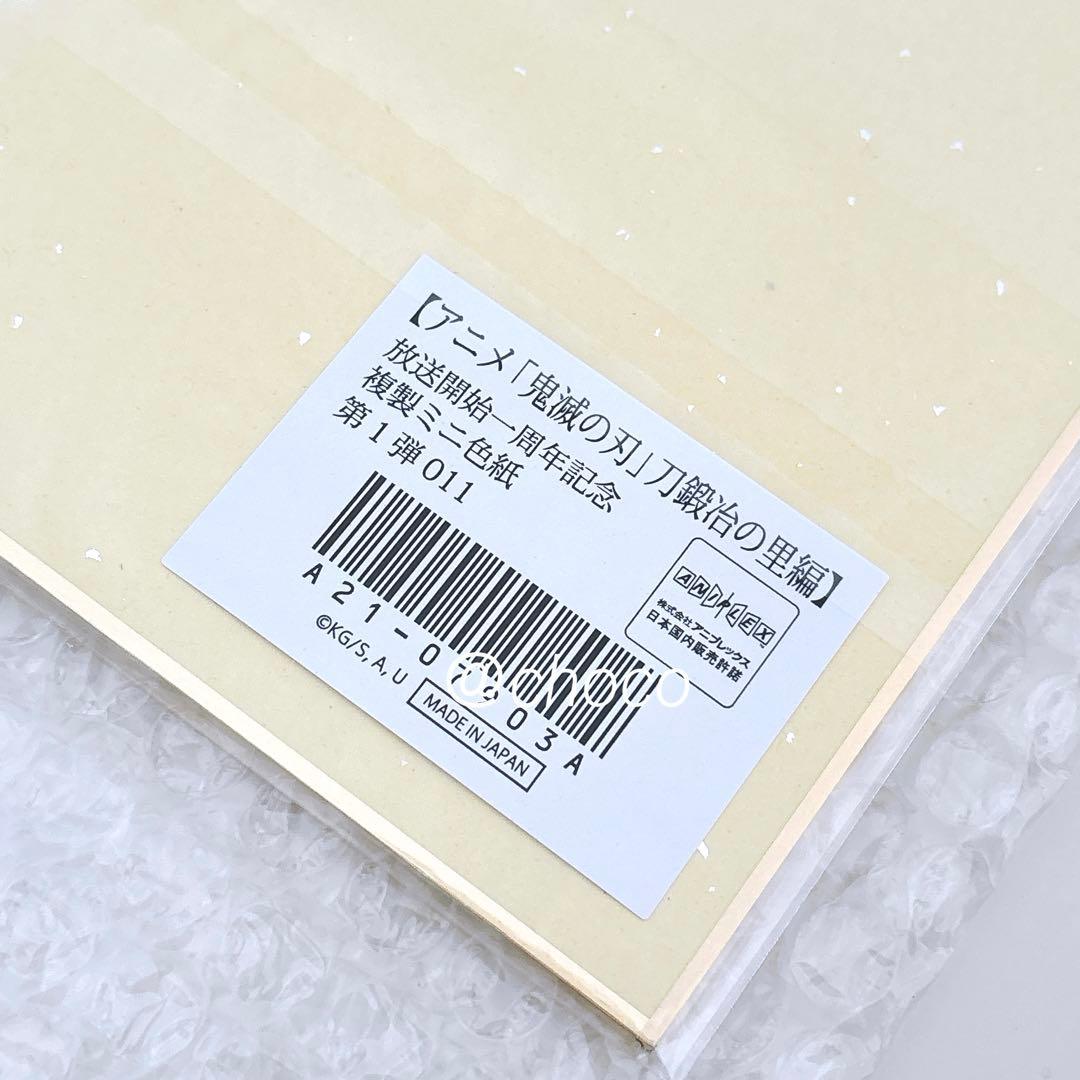鬼滅の刃　刀鍛冶の里編　放送一周年記念　複製ミニ色紙第一弾　不死川実弥
