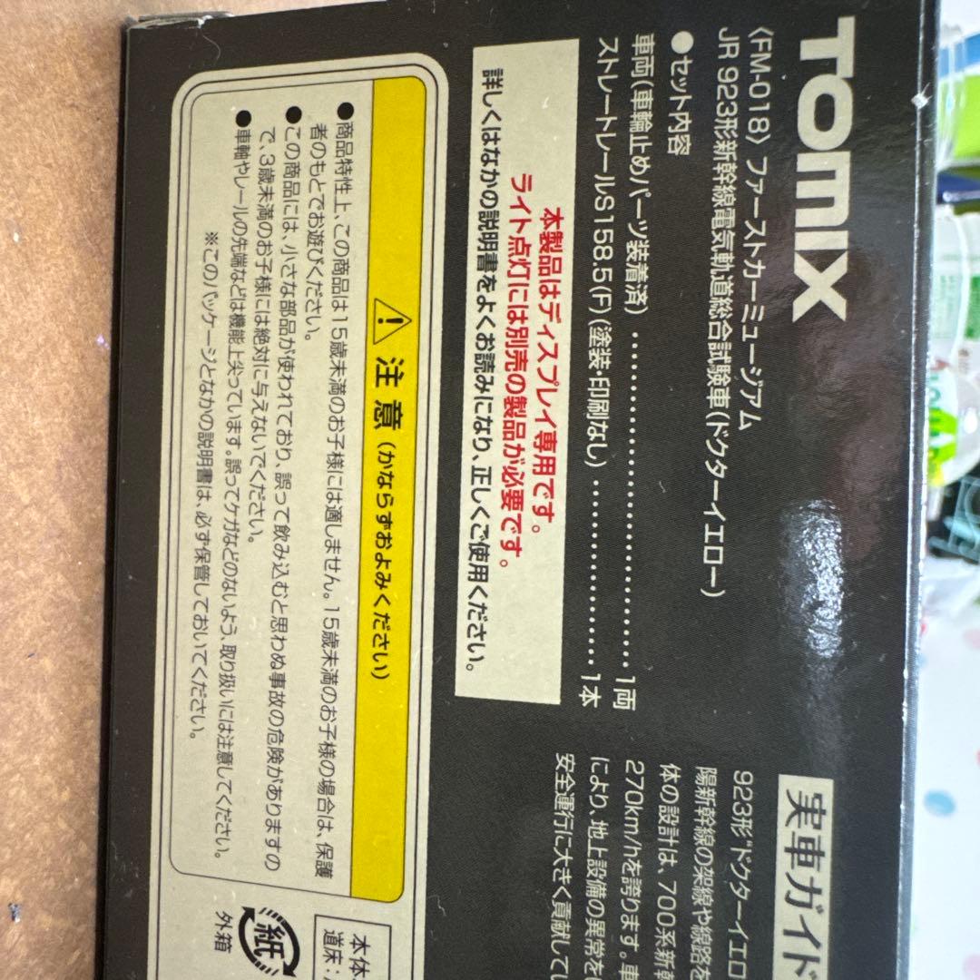 TOMIX 923形ドクターイエロー Nゲージ