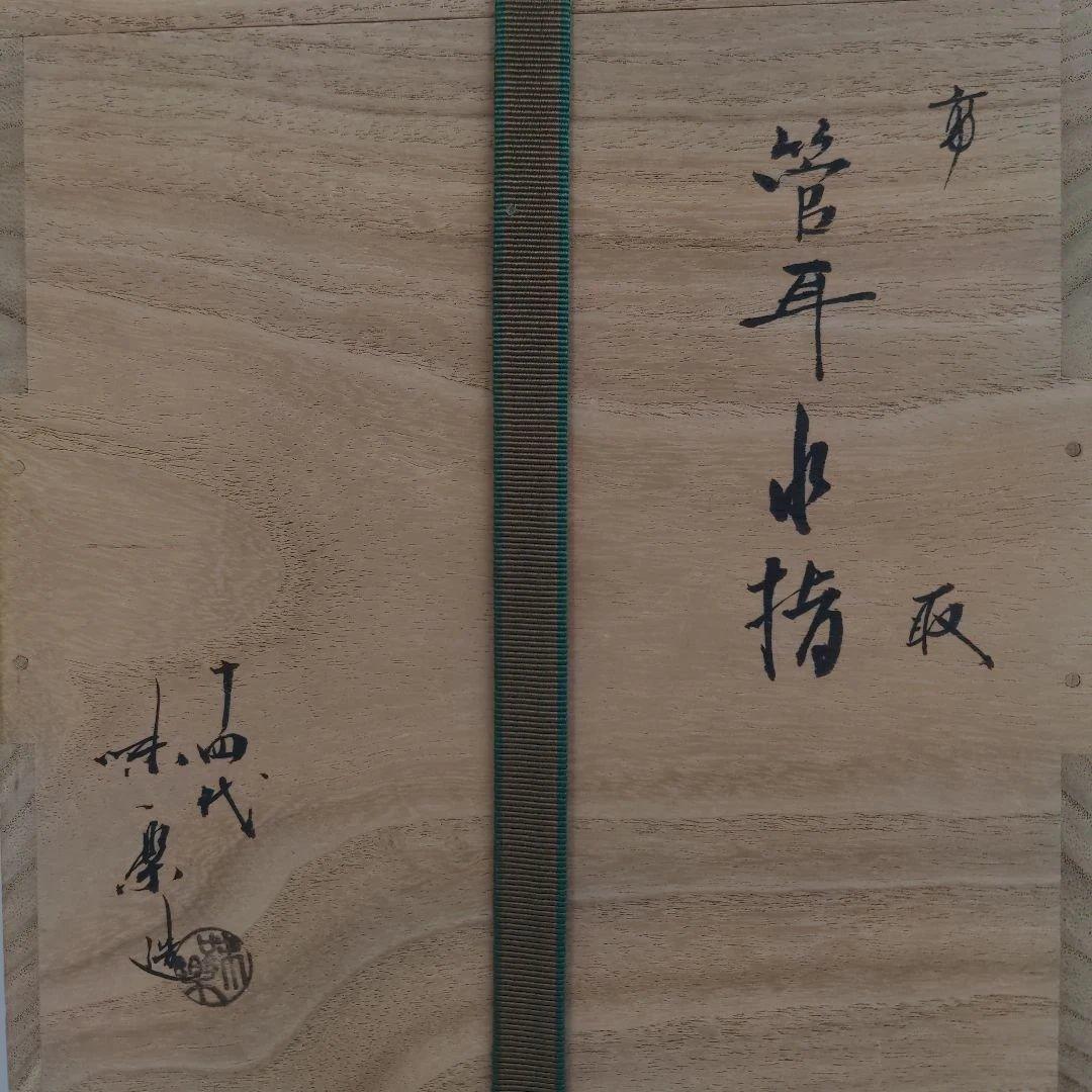 【美品】高取焼　14代 亀井味楽作　管耳つき水差し　共箱　茶道具