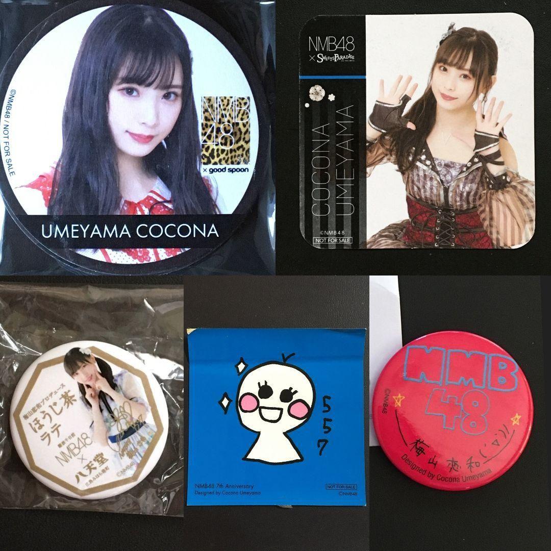 NMB48 梅山恋和 生写真 グッズセット