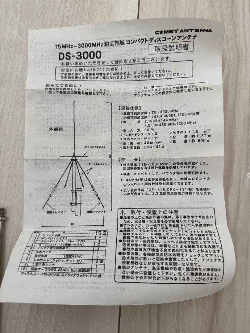広帯域ディスコーンアンテナ　コメット