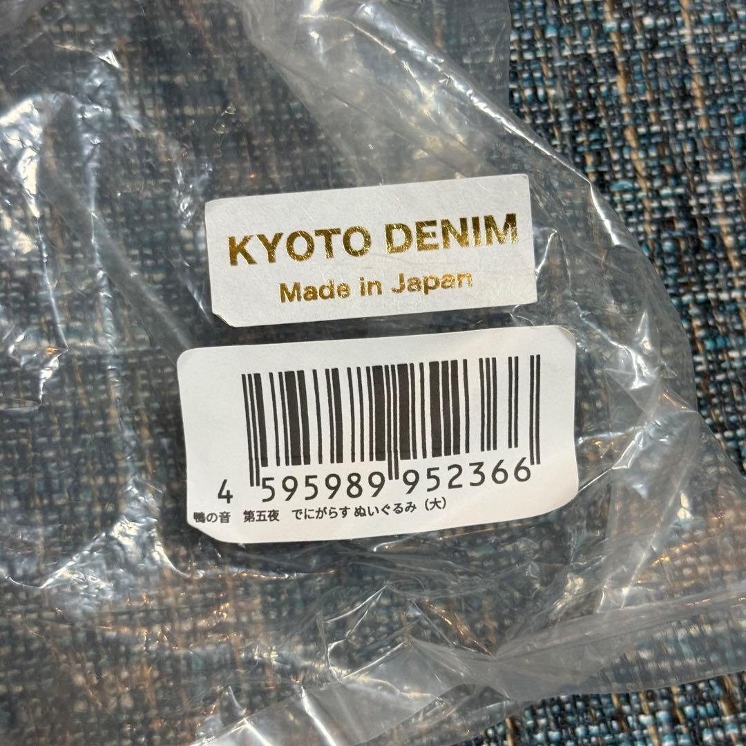 鴨の音 第五夜 でにがらす ぬいぐるみ 大