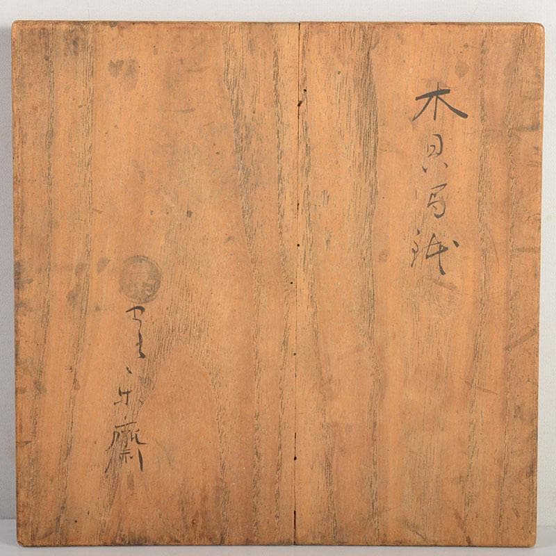 豊楽焼　四代豊助造　木具写し　鉢　共箱　C　6726C