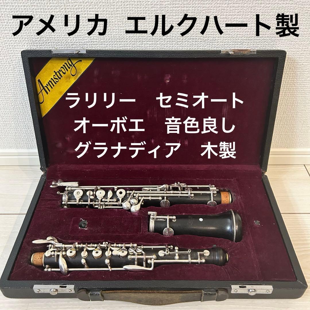 【グラナディア製】アメリカ　ラリリー　オーボエ　セミオート
