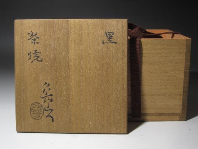 ☆　北大路魯山人　瀬戸黒茶碗☆y474