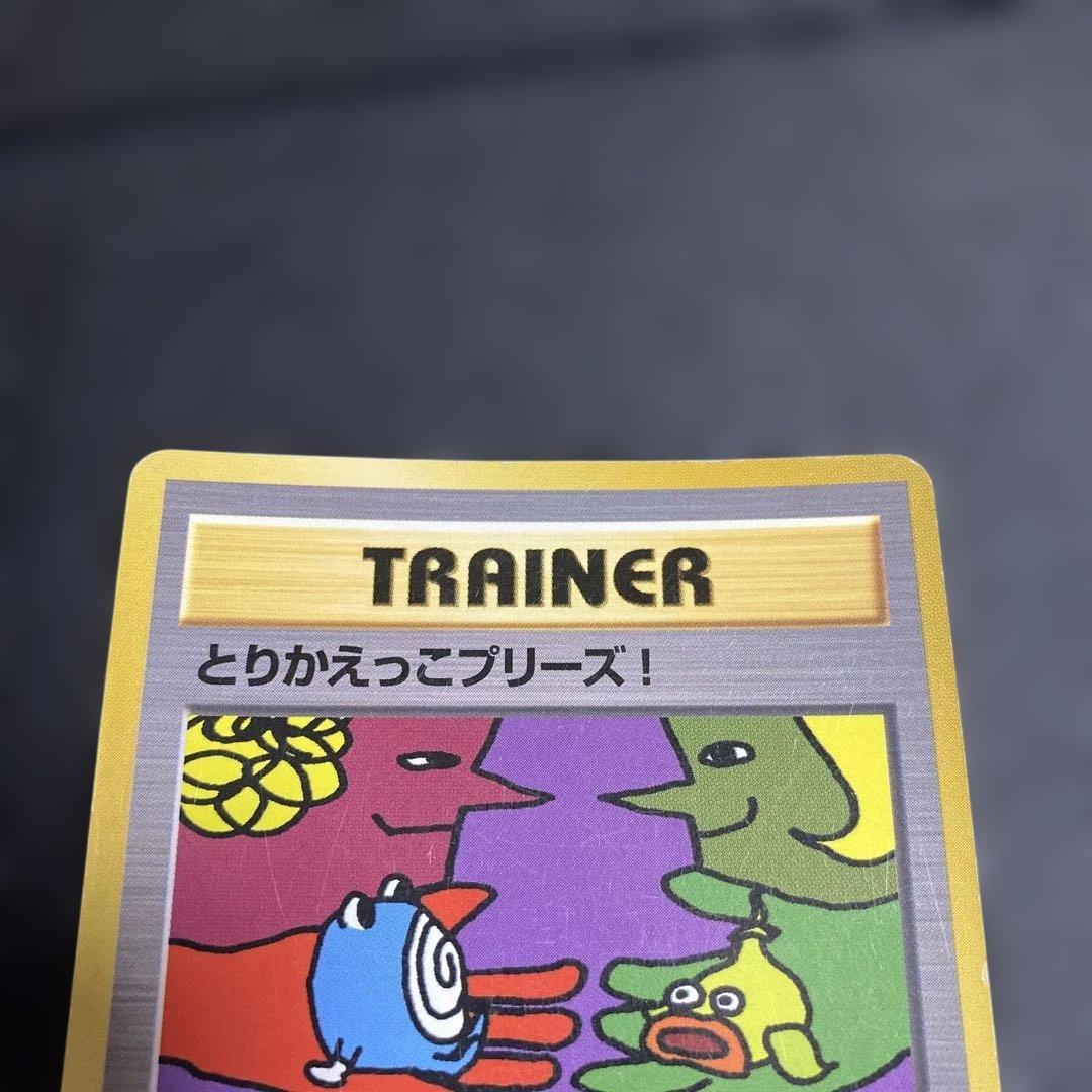 No.1086 ポケモン　とりかえっこプリーズ！