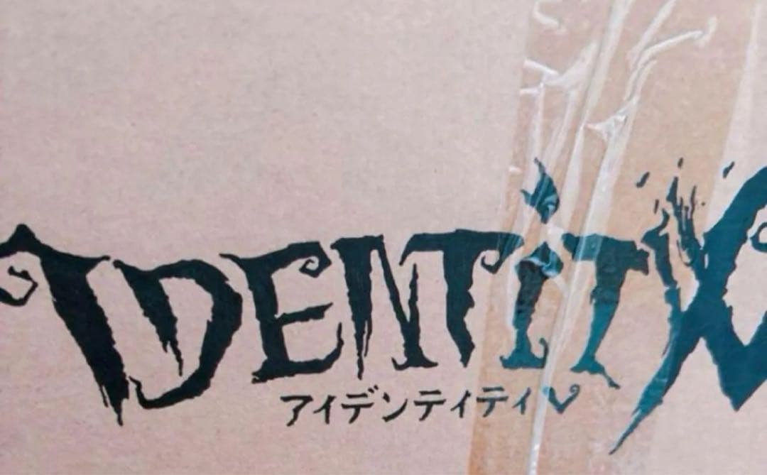 第五人格 Identity V 6周年 オフラインパック 特別豪華版