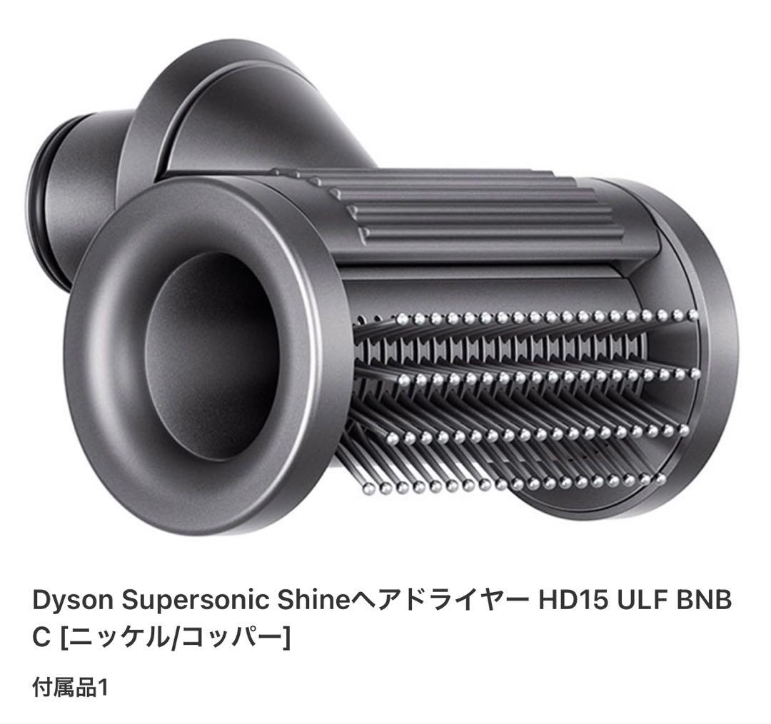 ヘアドライヤー Dyson Supersonic Shine HD15 ULF IIF