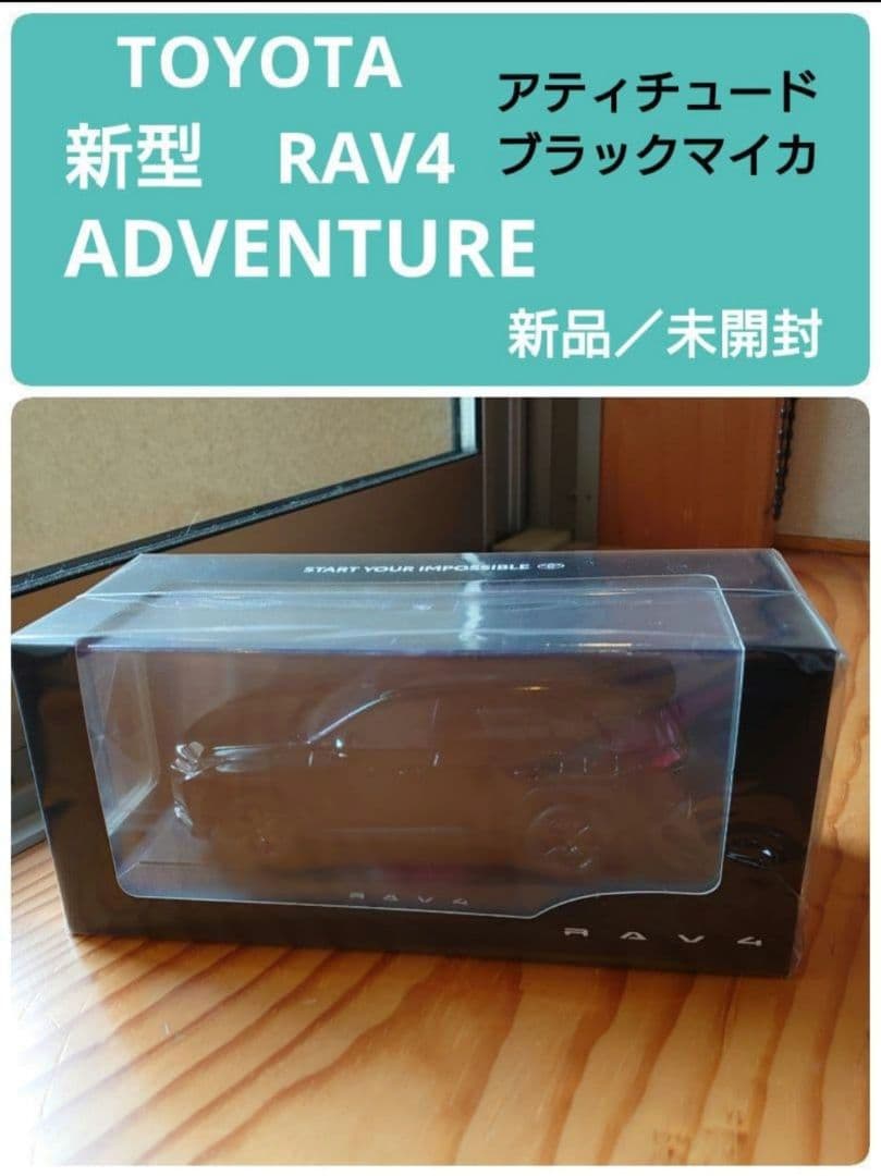 新型RAV4　ADVENTURE　アティチュードブラックマイカ　カラーサンプル