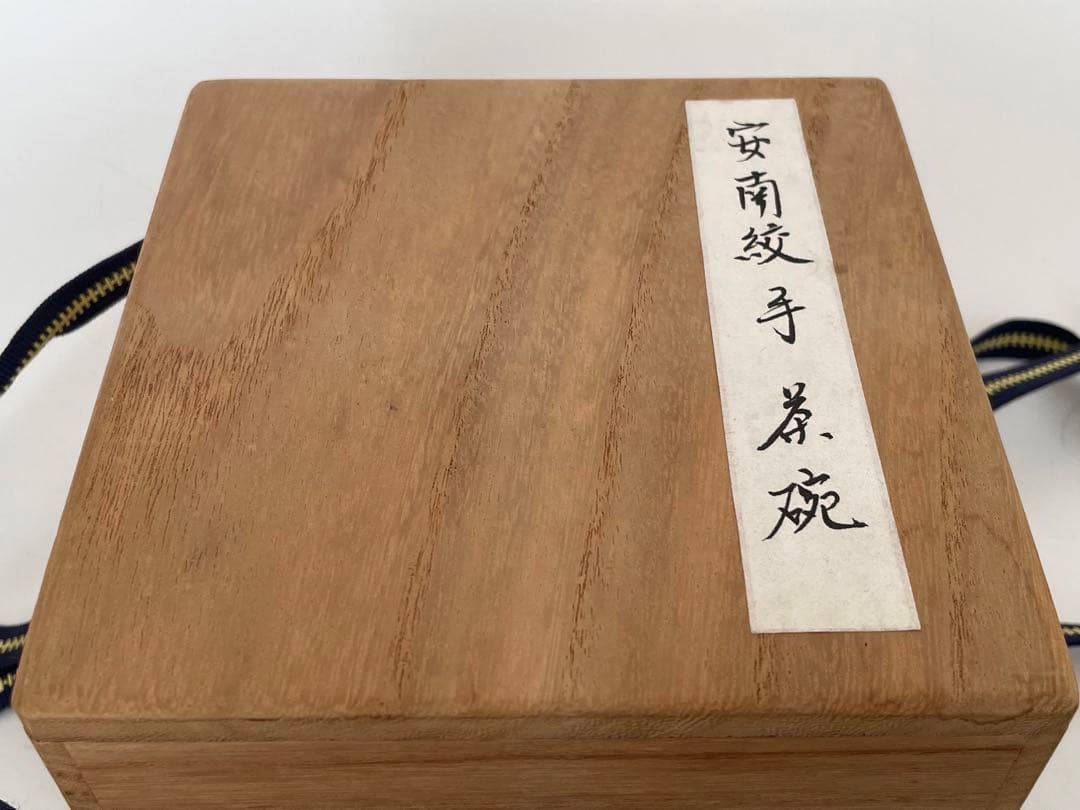 骨董　アンティーク　安南　絞手　茶碗　ベトナム古陶磁　蜻蛉手茶碗