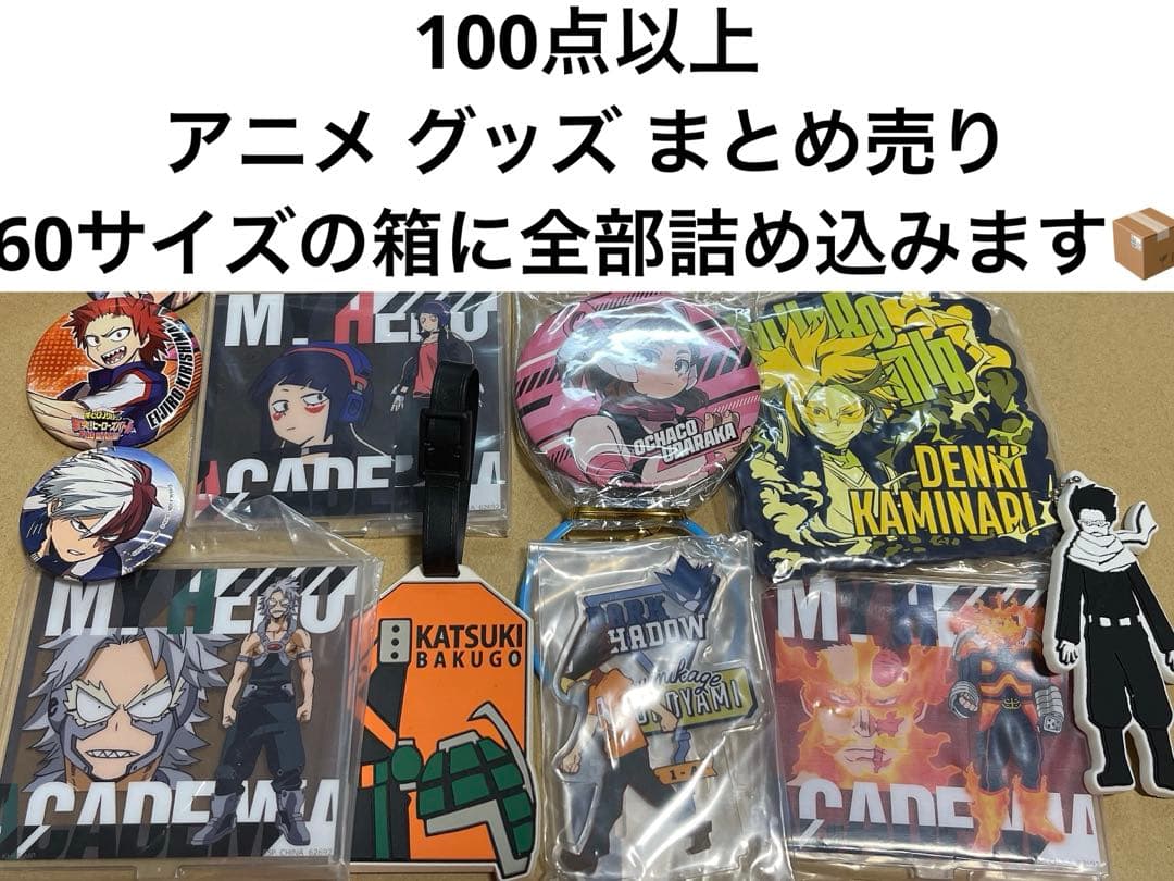 アニメ グッズ まとめ売り ノンジャンル 100点以上 アクスタ アクキー等