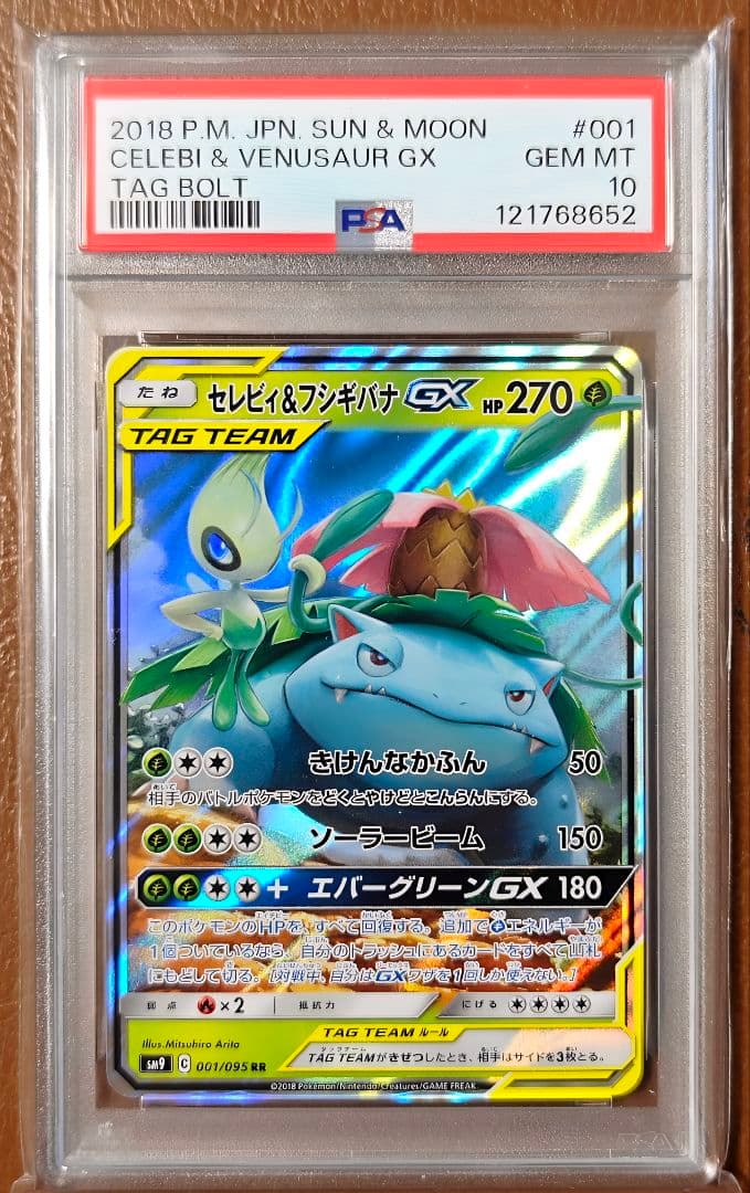 セレビィ＆フシギバナGX RR SM9 001/095 タッグボルト