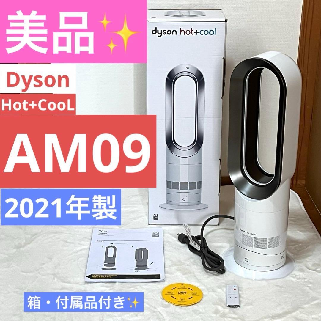 【美品】Dyson Hot+Cool AM09 羽根なし扇風機 2021年製