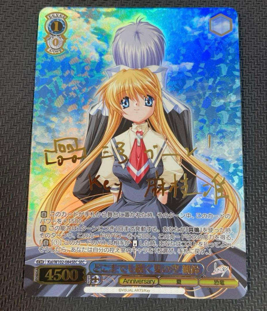 ヴァイスシュヴァルツ　どこまでも続く夏の空　観鈴　sp サイン　key SEC