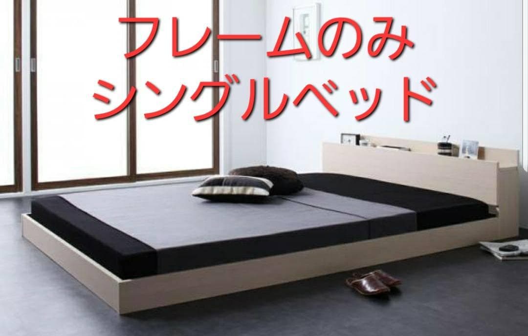 シングル 棚コンセント付き シンプルモダンフロアベッド オークホワイト