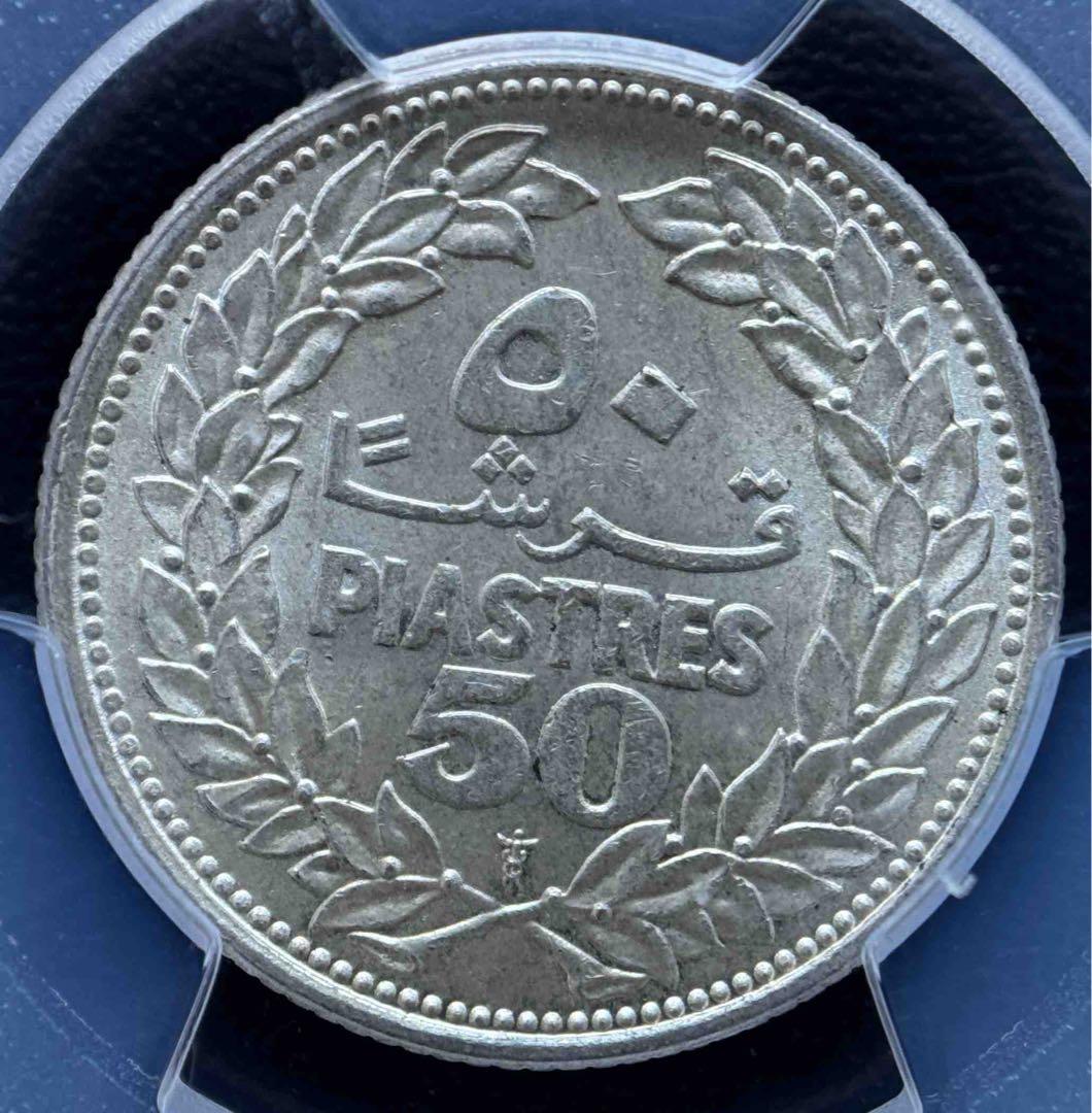 【1952年 レバノン 50ピアストル銀貨】PCGS MS66｜高鑑定｜レバノン
